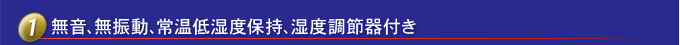 靜音，無(wú)振動(dòng)，保持常溫低濕度，帶濕度控制器