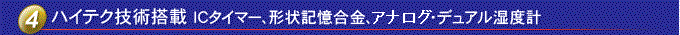 配備高科技技術(shù)IC定時(shí)器、形狀記憶合金、數(shù)字雙溫濕度計(jì)